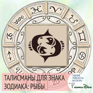Talismanii de pește simbolurile și amuletele pe semnul zodiacului
