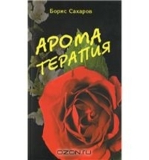 Топ-20 книг з ароматерапії