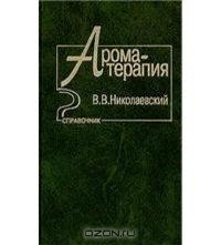 Топ-20 книг з ароматерапії