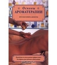 Топ-20 книг з ароматерапії