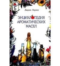 Топ-20 книг з ароматерапії