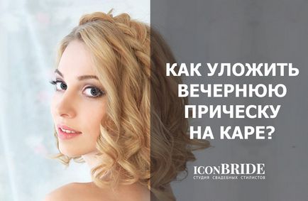 Вечерни прически, iconbride