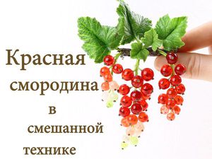 Відеурок реалістична гілочка червоної смородини в змішаній техніці - ярмарок майстрів - ручна