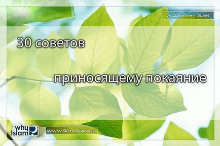 30 Рад приносить покаяння, чому іслам