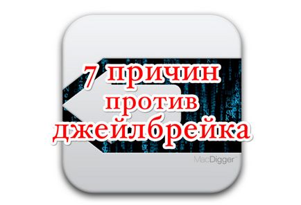 7 Причин, чому ви не повинні робити джейлбрейк ios 7, - новини зі світу apple