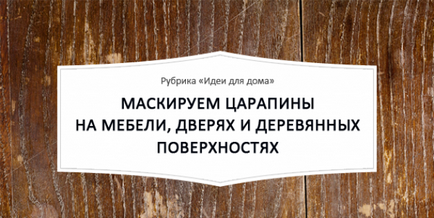 9 Способів замаскувати дрібні подряпини на поверхнях - блог