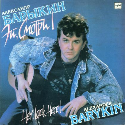 Alexander Barykin - povestea cântecului 