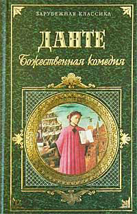 Божественна комедія - Данте Аліг'єрі - передмова - поети ренесансу