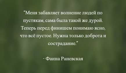 Цитати Фаїни Раневської кращі висловлюючи, вислови та афоризми актриси про життя, кохання і чоловіків