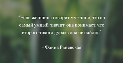 Цитати Фаїни Раневської кращі висловлюючи, вислови та афоризми актриси про життя, кохання і чоловіків