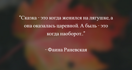 Цитати Фаїни Раневської кращі висловлюючи, вислови та афоризми актриси про життя, кохання і чоловіків