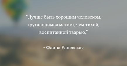 Цитати Фаїни Раневської кращі висловлюючи, вислови та афоризми актриси про життя, кохання і чоловіків