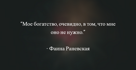 Цитати Фаїни Раневської кращі висловлюючи, вислови та афоризми актриси про життя, кохання і чоловіків