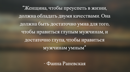 Цитати Фаїни Раневської кращі висловлюючи, вислови та афоризми актриси про життя, кохання і чоловіків