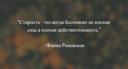 Цитати Фаїни Раневської кращі висловлюючи, вислови та афоризми актриси про життя, кохання і чоловіків