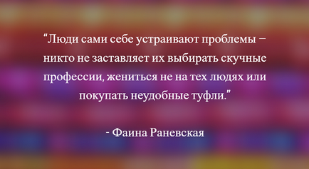 Citate despre Ranevskaya faina cel mai bine exprimând, zicând și aforismele actriței despre viață, dragoste și bărbați