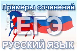 Cочіненіе до ЄДІ співчуття - активний помічник