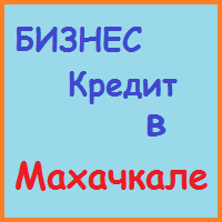 Дагестан позики, кредити, іпотека - за 5 хв!