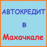 Дагестан позики, кредити, іпотека - за 5 хв!