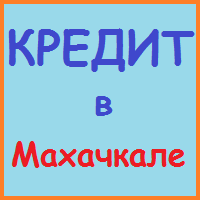 Дагестан позики, кредити, іпотека - за 5 хв!