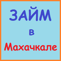 Дагестан позики, кредити, іпотека - за 5 хв!