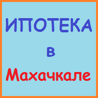 Дагестан позики, кредити, іпотека - за 5 хв!