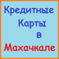 Dagestan împrumuturi, împrumuturi, credite ipotecare - timp de 5 minute!