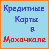 Дагестан заеми, заеми, ипотеки - за 5 минути!