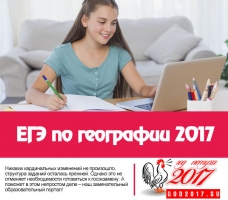 ЕГЕ география 2017 - щит Онлайн - Дамски онлайн записи