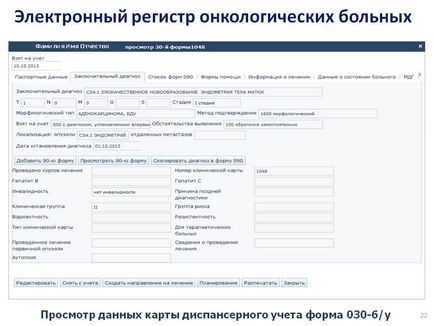 Електронний регістр онкологічних хворих - презентація 239993-22