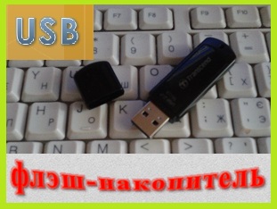 Cum se utilizează o unitate flash USB