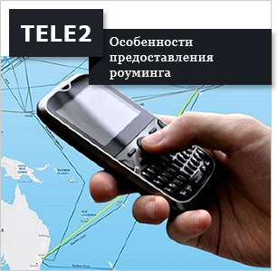 Як відключити на Теле2 роумінг - швидкий спосіб