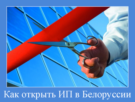 Як відкрити ип в Білорусії, покрокова інструкція