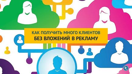 Як отримати багато клієнтів без вкладень в рекламу