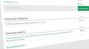 Як витратити бонуси мегафон пакети смс, безкоштовні хвилини для спілкування