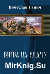 Як спіймати удачу - світ книг-скачать книги безкоштовно