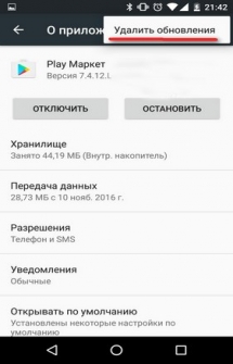 Як видалити поновлення play market на андроїд