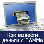 Як вивести гроші з ПАММ рахунки, кращий спосіб виведення, ПАММ рахунок