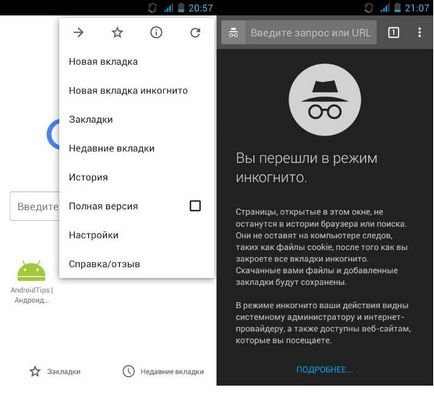 Як включити режим інкогніто на телефоні, androidtips