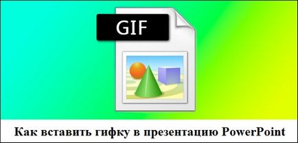 Як вставити гифку в презентацію powerpoint