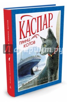 Книга Каспар, принц котів - майкл Морпурго