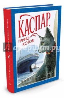 Rezervați kaspar, prințul pisicilor - michael morpurgo