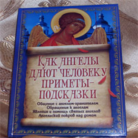 Книга про ангелів як ангели дають людині прикмети-підказки