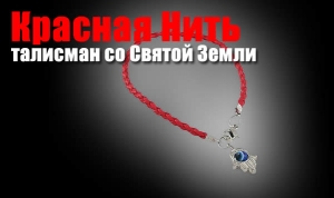 Червона нитка - талісман зі святої землі