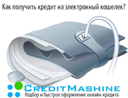 Кредит на електронний гаманець онлайн