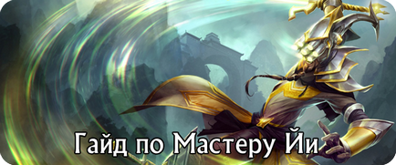 League of legends гайд по майстру йі (master yi), game geek керівництва і гайди по world of