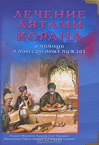 Лікування аятами корану і допомогу в повсякденних потребах, лікувальний сайт