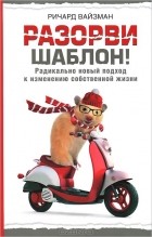 Кращі книги Ричард Вайзман