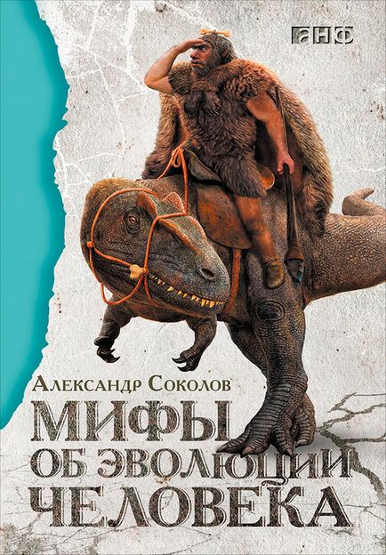 Міф № 47 ми не могли походити від мавпи, так як мавпі нема чого ходити на двох ногах! Їй і так