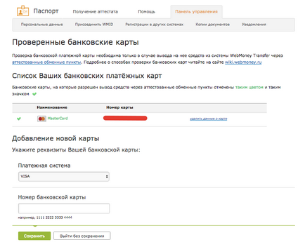 Обмін електронних валют - як зробити перевірку банківської карти в системі вебмані (webmoney)